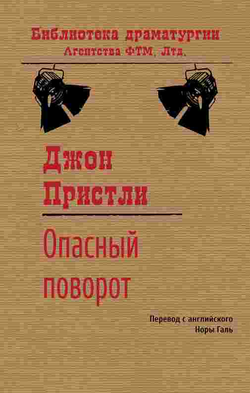 books/pristli-dzhon/opasnihy-povorot.jpg