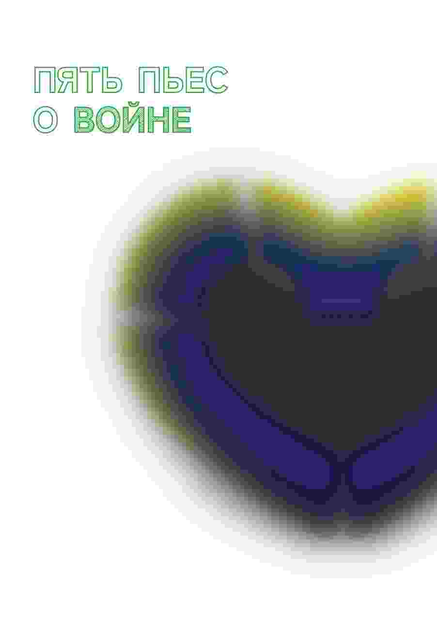 Пряжко Павел: Пять пьес о войне