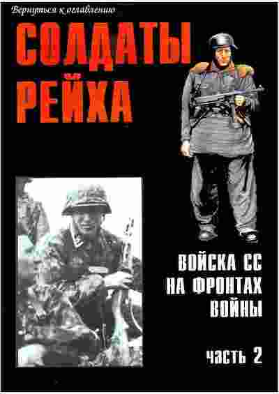books/prochee-istorija/soldatih-reykha-voyska-ss-na-frontakh-voynih-chastjh-2.jpg