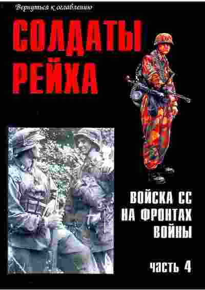 books/prochee-istorija/soldatih-reykha-voyska-ss-na-frontakh-voynih-chastjh-4.jpg
