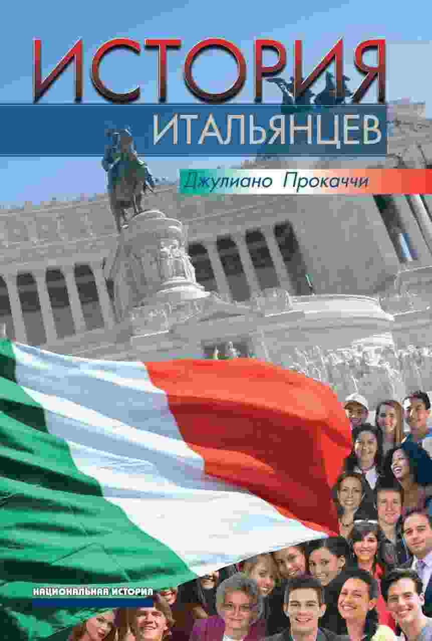books/prokachchi-dzhuliano/istorija-italjhjancev.jpg