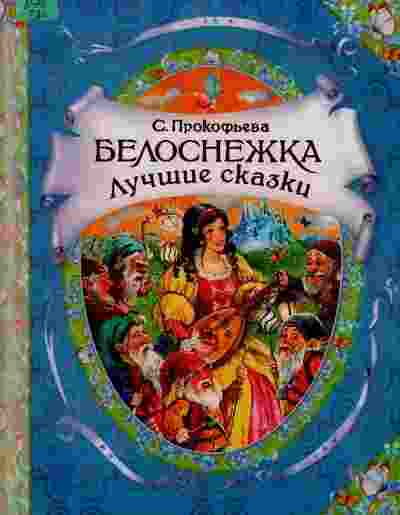 books/prokofjheva-sofjhja/belosnezhka-luchshhie-skazki.jpg
