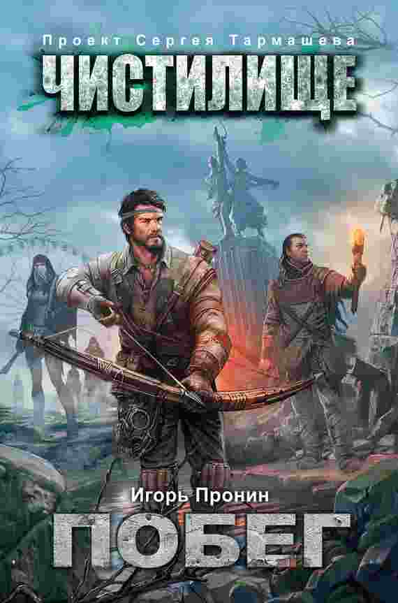 books/pronin-igorjh/chistilijhhe-pobeg.jpg