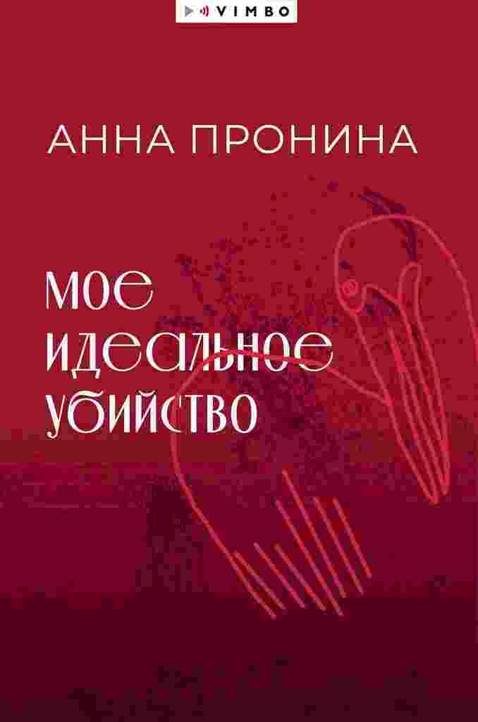 Пронина Анна: Мое идеальное убийство
