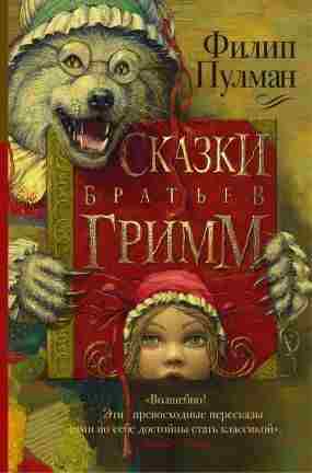 books/pulman-filip/skazki-bratjhev-grimm-sbornik.jpg
