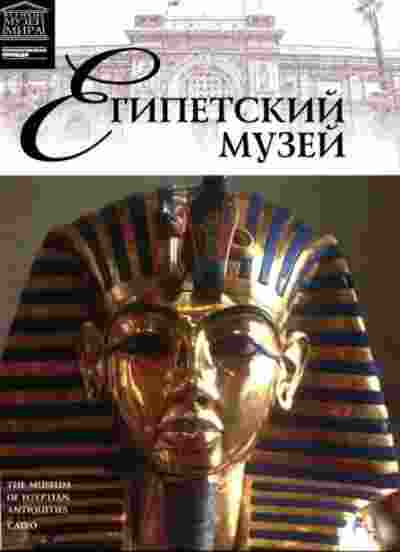 books/putevoditeli/kairskiy-muzey.jpg