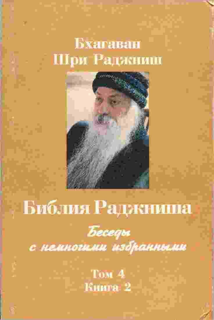 books/radzhnishh-bkhagvan/biblija-radzhnishha-tom-4-kniga-2.jpg