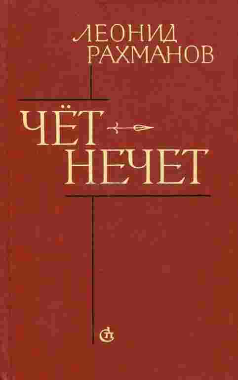 books/rakhmanov-leonid/chjot-nechet.jpg