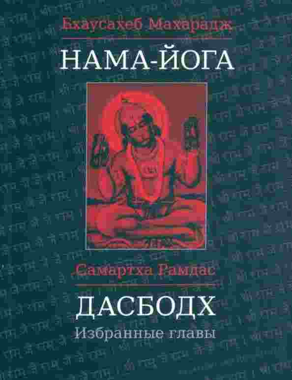 Рамдас Самартха: Дасбодх. Избранные главы