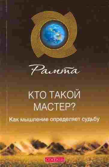books/ramta/kto-takoy-master.jpg