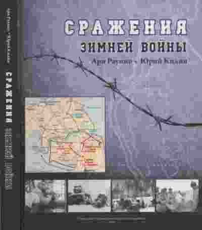 books/raunio-ari/srazhenija-zimney-voynih.jpg