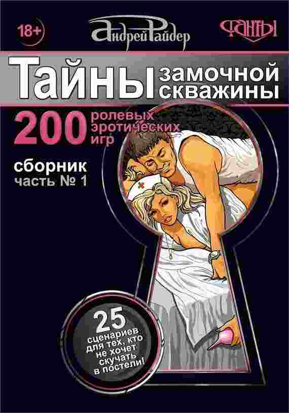 books/rayder-andrey/taynih-zamochnoy-skvazhinih-chastjh--1-25-scenariev-dlja-tekh-kto-ne-khochet-skuchatjh-v-posteli.jpg