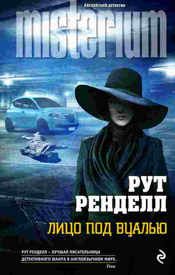 books/rendell-rut/lico-pod-vualjhju.jpg