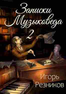 books/reznikov-igorjh/zapiski-muzihkoveda-2.jpg