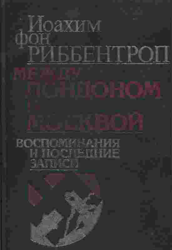 books/ribbentrop-ioakhim/mezhdu-londonom-i-moskvoy-vospominanija-i-poslednie-zapisi.jpg