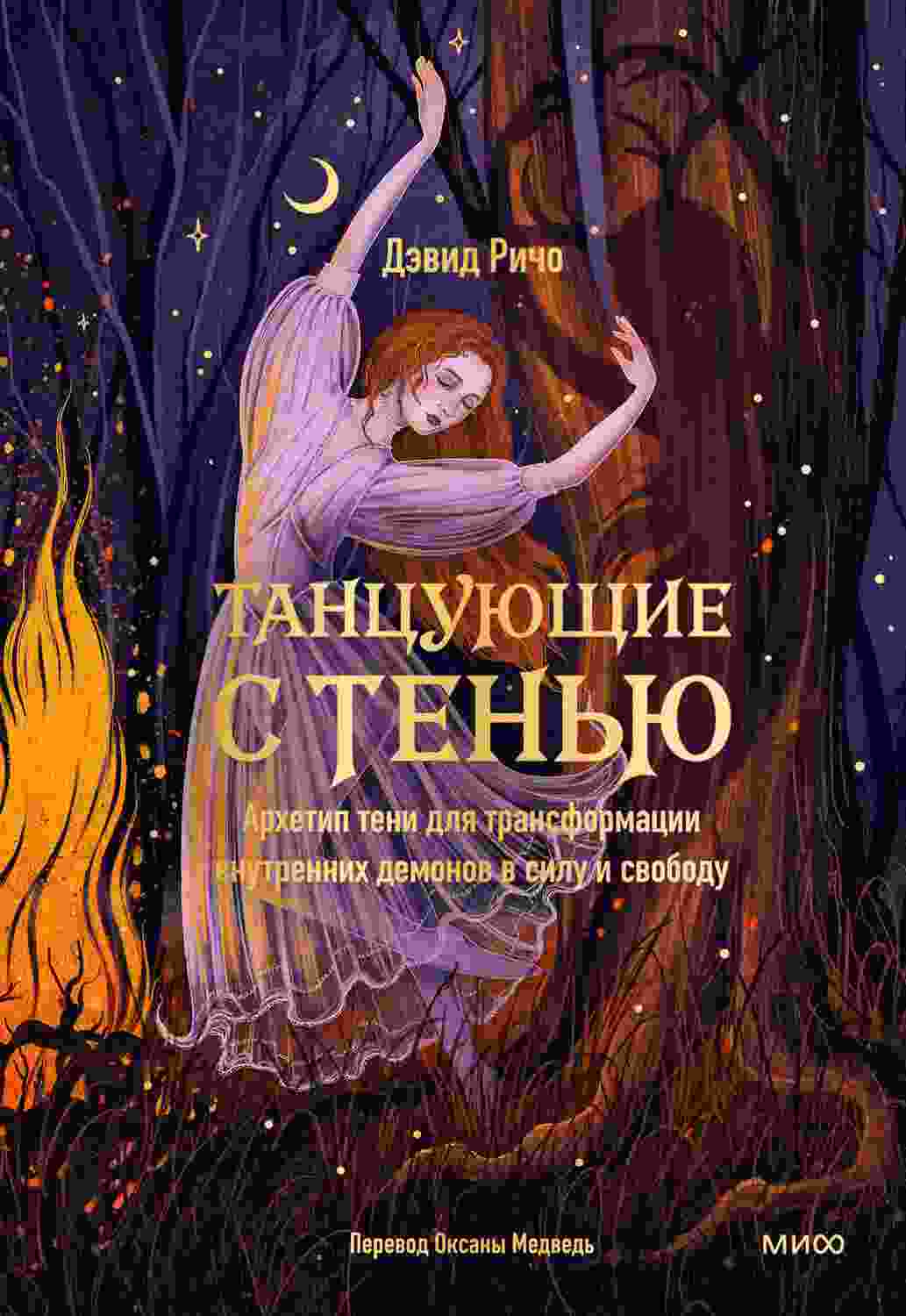 Ричо Дэвид: Танцующие с тенью