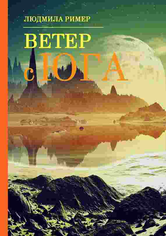 books/rimer-ljudmila/veter-s-juga-kniga-1.jpg
