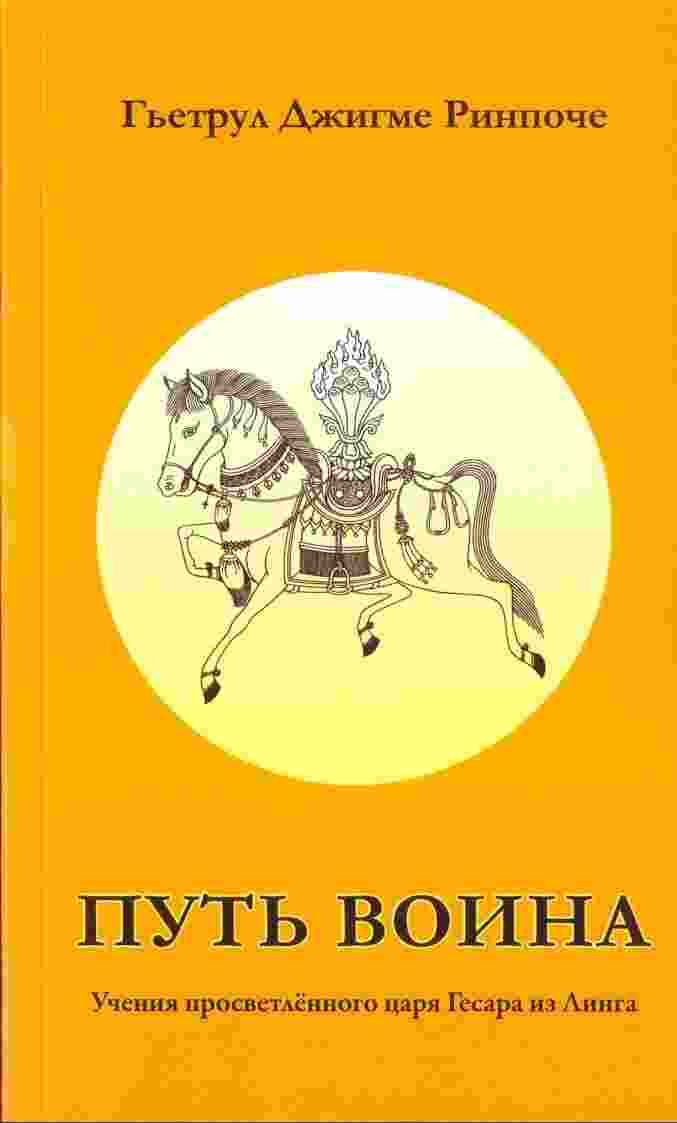 books/rinpoche-gjhetrul/putjh-voina-uchenija-prosvetljonnogo-carja-gesara-iz-linga.jpg