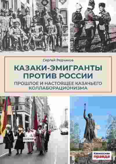 books/rjadchikov-sergey/kazaki-ehmigrantih-protiv-rossii.jpg