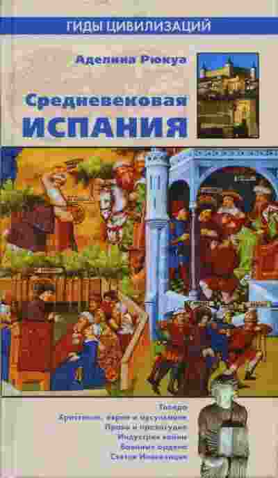 books/rjukua-adelina/srednevekovaja-ispanija.jpg