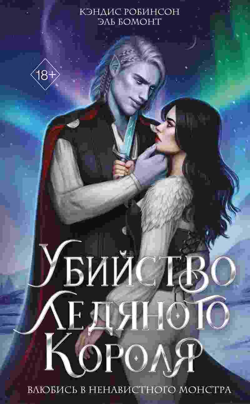 books/robinson-kehndis/ubiystvo-ledjanogo-korolja.jpg