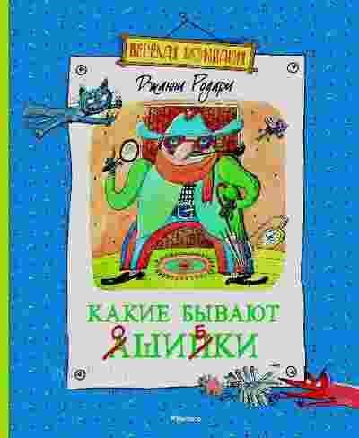 Родари Джанни: Какие бывают ошибки