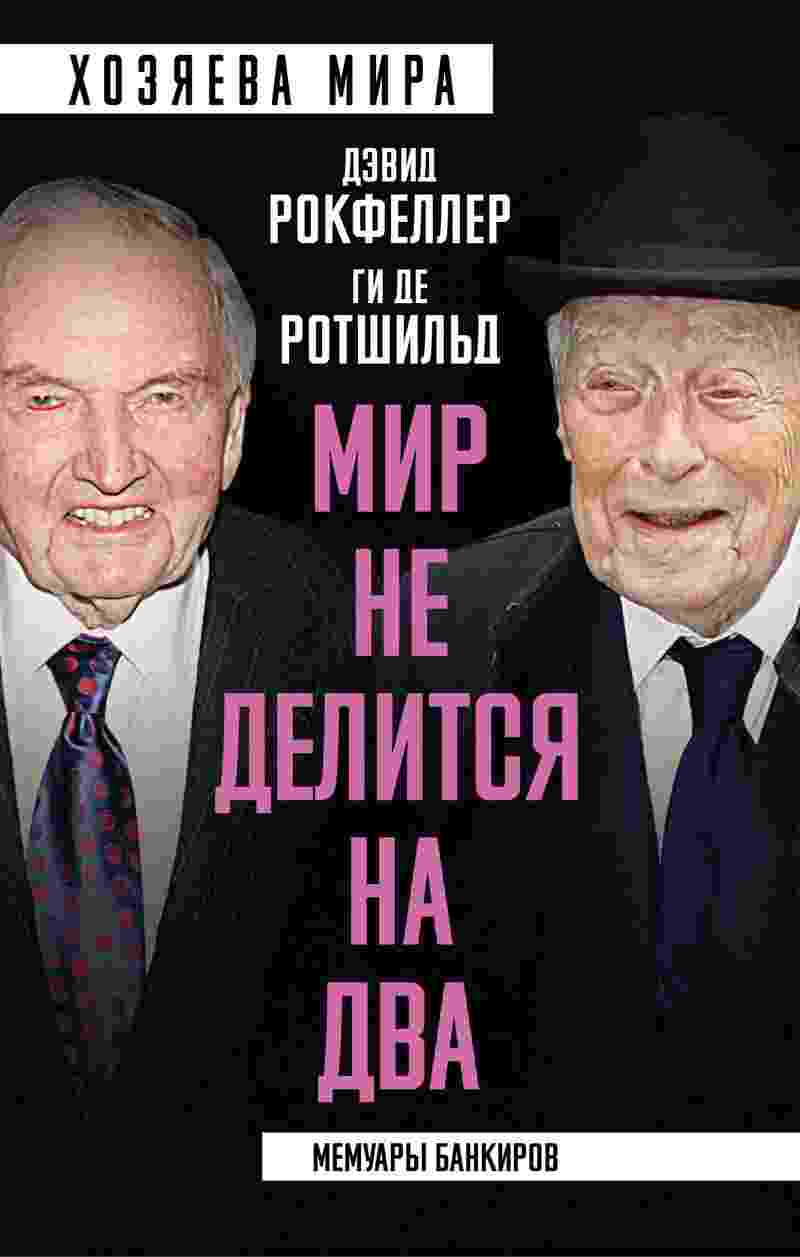 books/rokfeller-dehvid/mir-ne-delitsja-na-dva-memuarih-ban.jpg