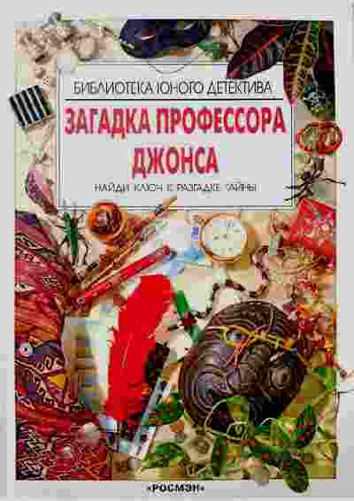 books/roksbi-koks-fil/zagadka-professora-dzhonsa.jpg