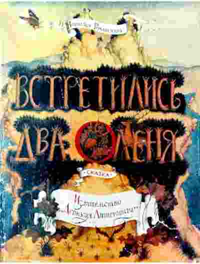 books/romanova-nataljhja/vstretilisjh-dva-olenja.jpg