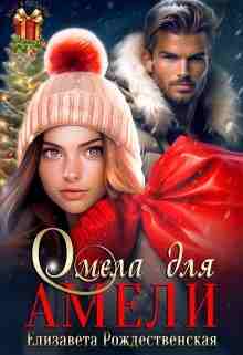 books/rozhdestvenskaja-elizaveta/omela-dlja-ameli.jpg