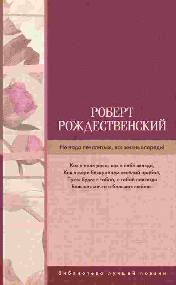 books/rozhdestvenskiy-robert/ne-nado-pechalitjhsja-vsja-zhiznjh-vperedi-sbornik.jpg