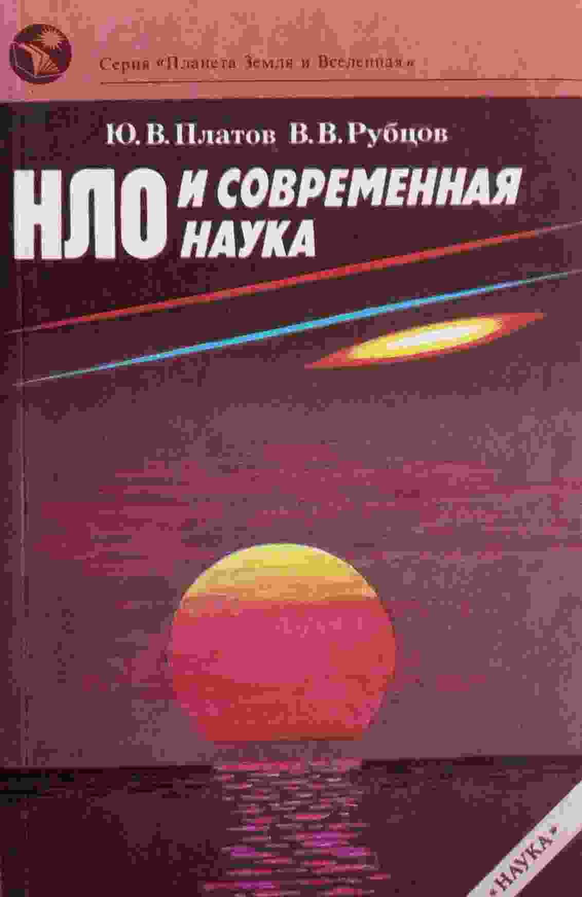 books/rubcov-vladimir/nlo-i-sovremennaja-nauka.jpg