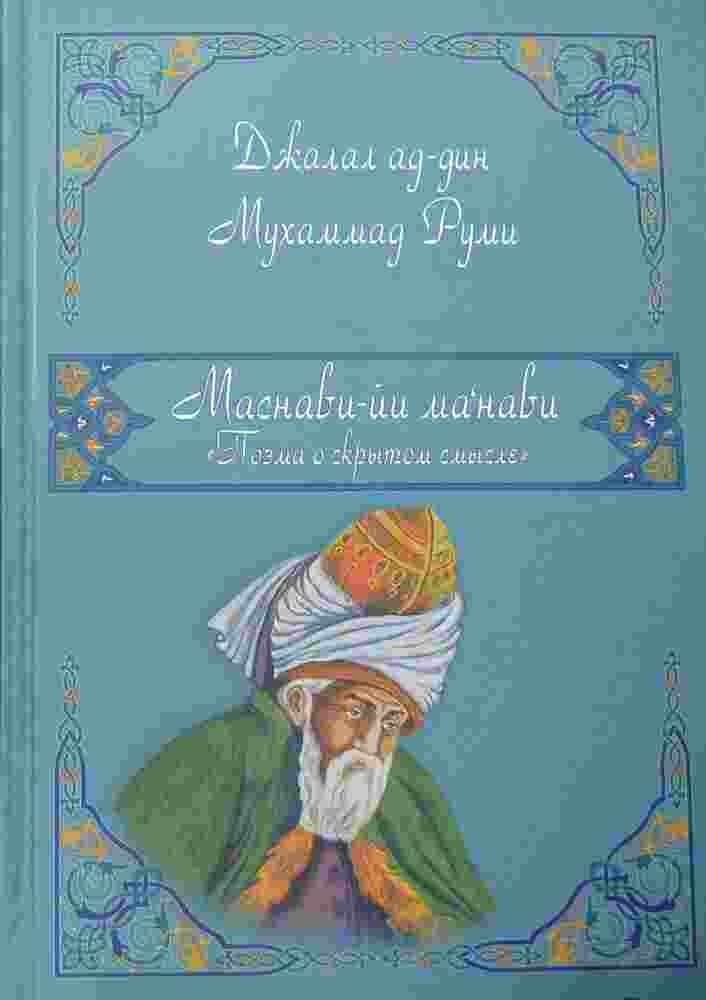 books/rumi-dzhalaladdin/masnavi-poehma-o-skrihtom-smihsle.jpg
