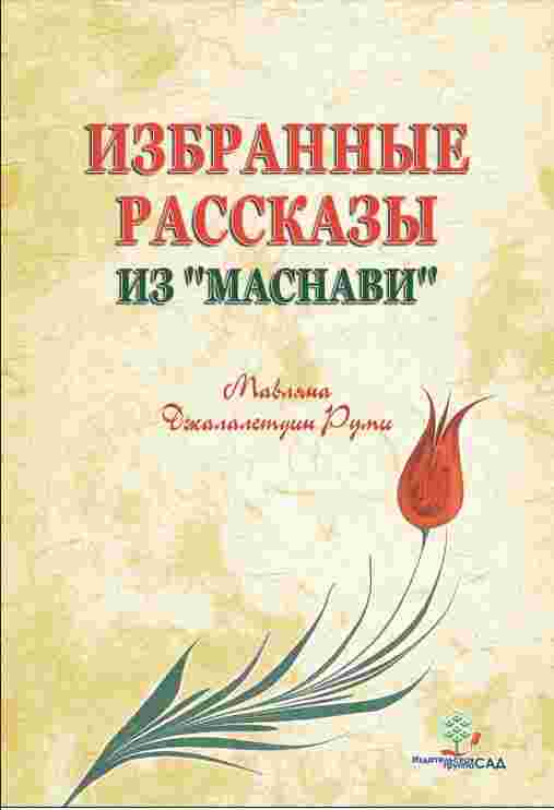 books/rumi-dzhalaletdin/izbrannihe-rasskazih-iz-masnavi.jpg