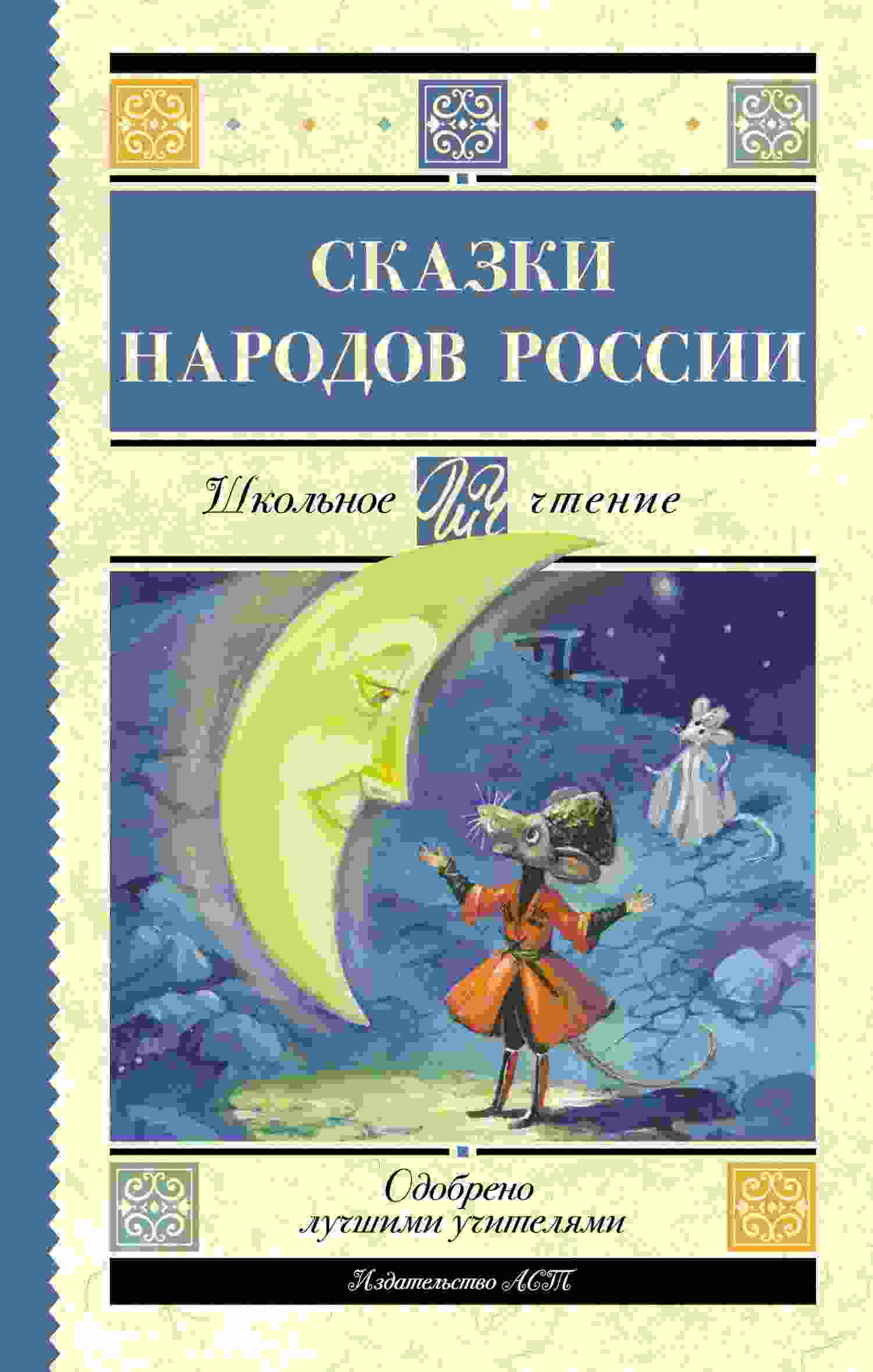 Русский фольклор: Cказки народов России
