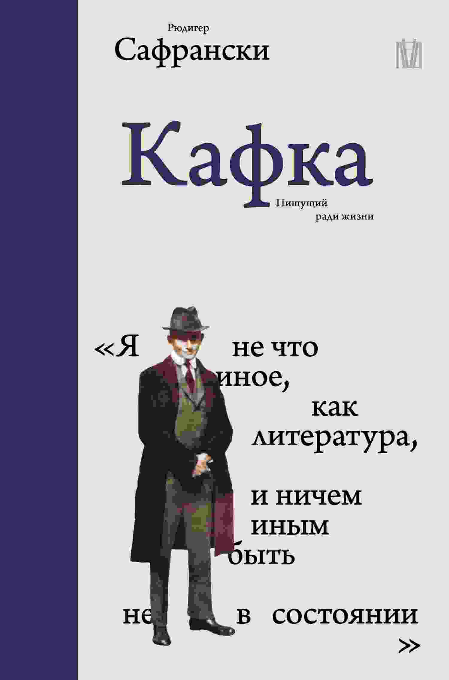 Сафрански Рюдигер: Кафка