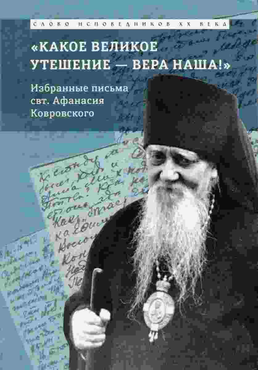 books/sakharov-episkop/kakoe-velikoe-uteshhenie--vera-nashha.jpg