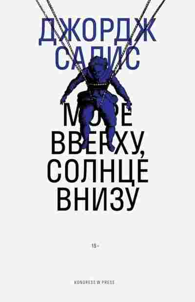 books/salis-dzhordzh/more-vverkhu-solnce-vnizu.jpg