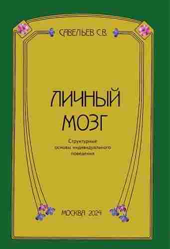 Савельев Сергей: Личный мозг