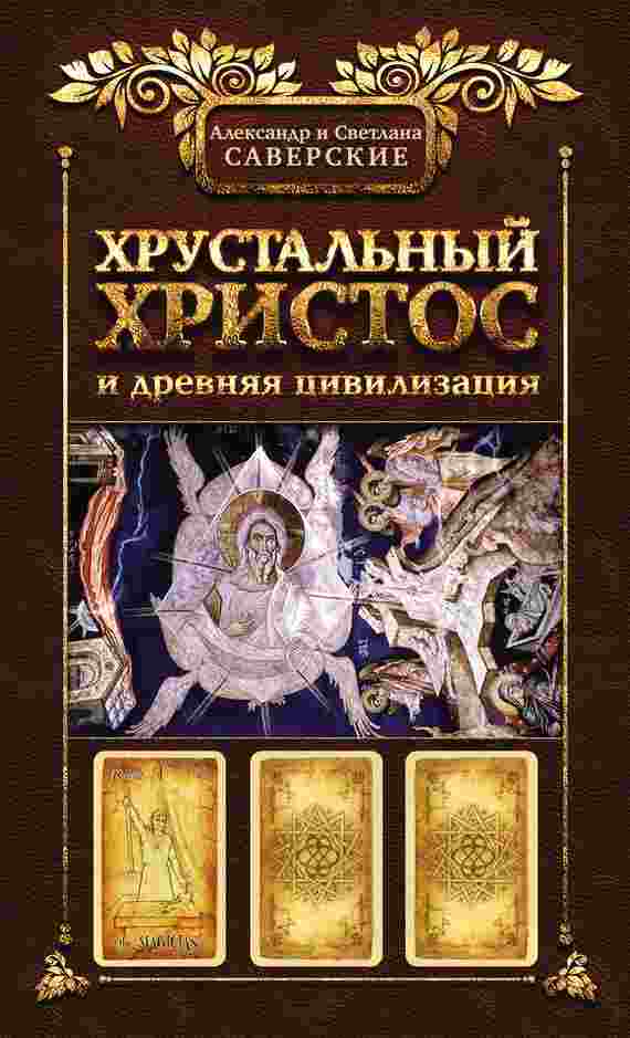 Саверский Александр: Хрустальный Христос и древняя цивилизация