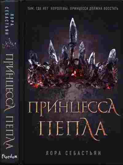 Себастьян Лора: Принцесса пепла