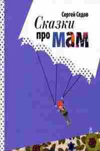 books/sedov-sergey/skazki-pro-mam.jpg