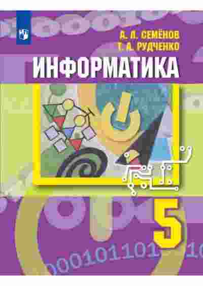 books/semjonov-aleksey/informatika--5-y-klass--uchebnik.jpg