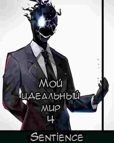 books/sentience/moy-idealjhnihy-mir-4.jpg