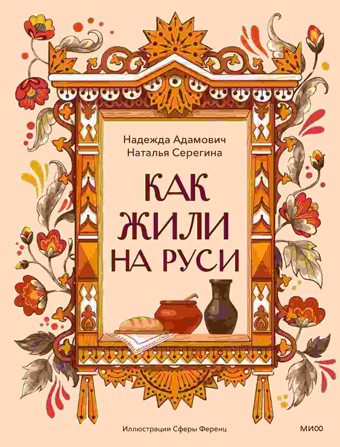 Серёгина Наталья: Как жили на Руси