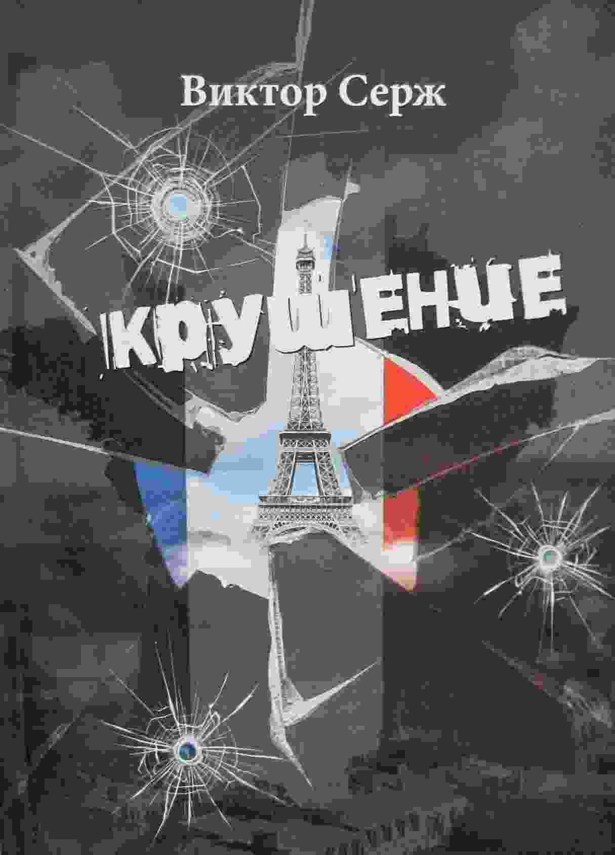 Серж Виктор: Крушение