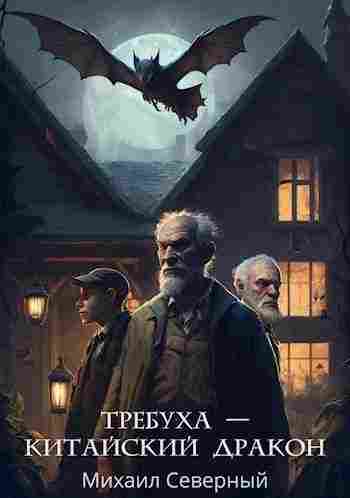 books/severnihy-mikhail/trebukha--kitayskiy-drakon.jpg