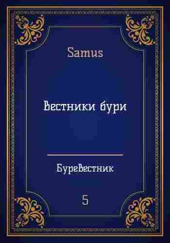 books/seytimbetov-samat/vestniki-buri.jpg
