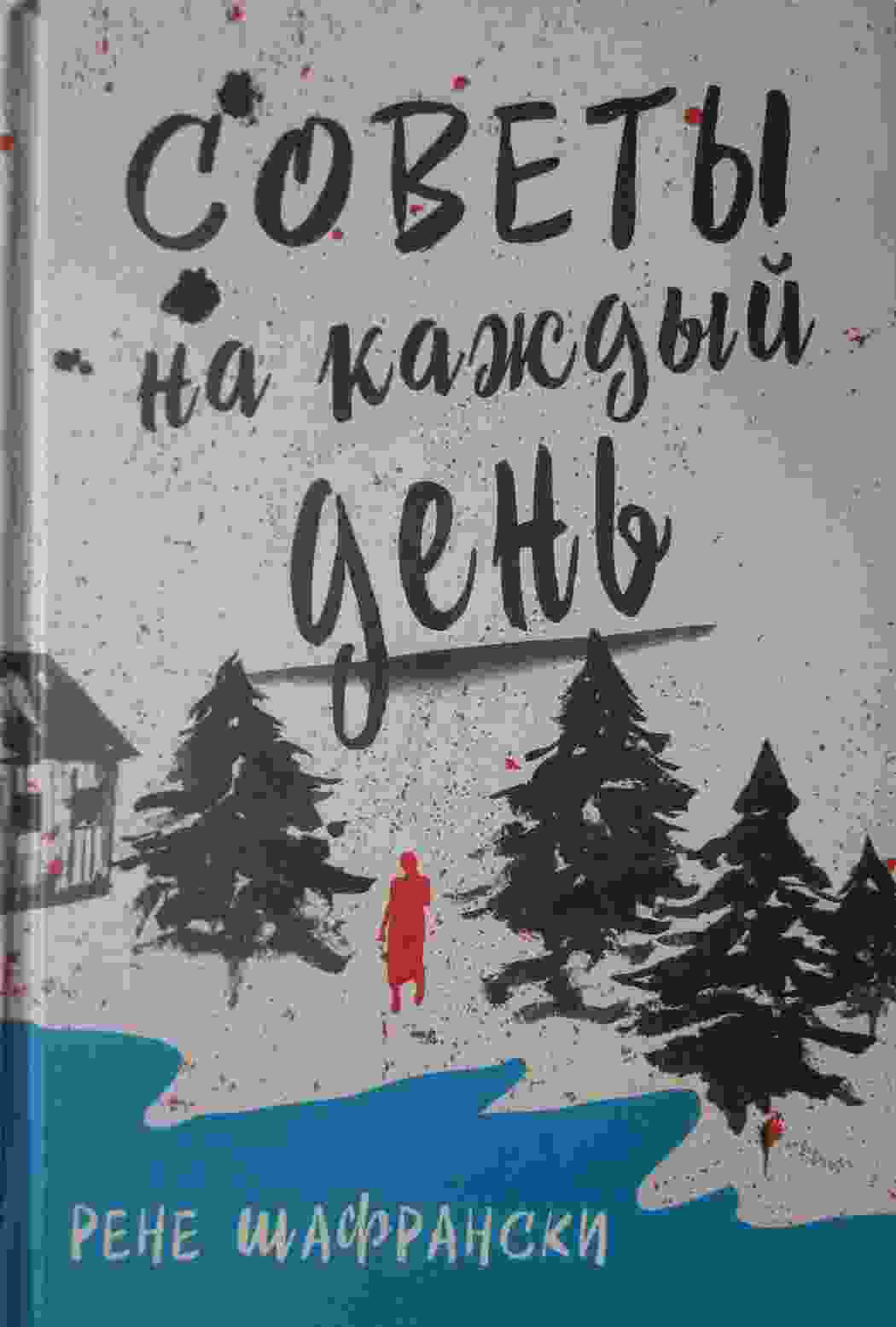 Шафрански Рене: Советы на каждый день