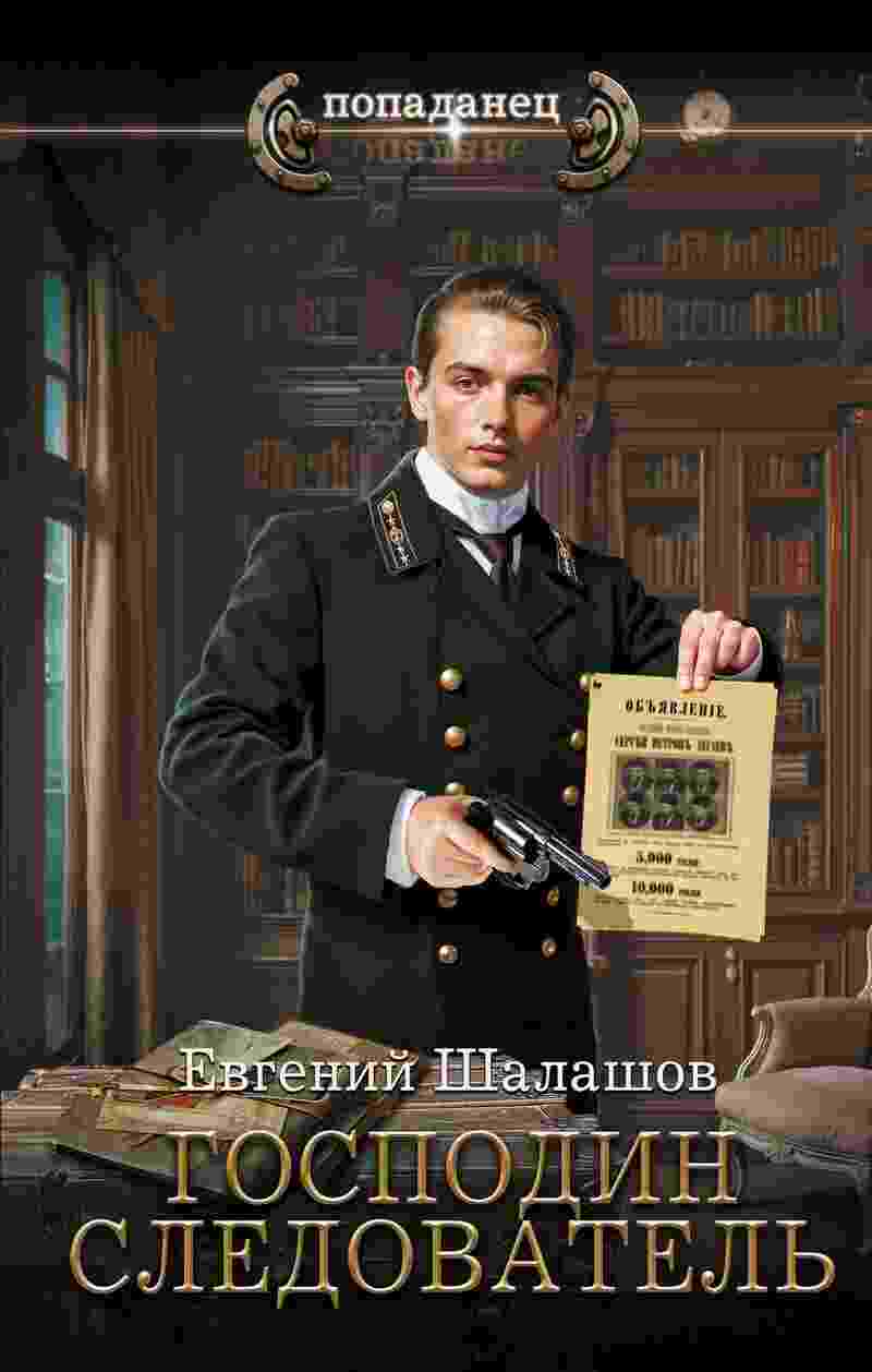 books/shhalashhov-evgeniy/gospodin-sledovateljh.jpg
